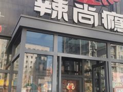 -辣尚瘾·烤鱼·新川菜(交大直营店)