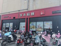 门面-多禾馅饼(泰山银座·奥特莱斯店)