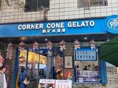 -CORNER CONE GELATO酷矿手作霜淇淋(南头古城店)