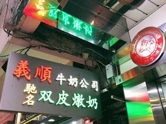 -义顺牛奶公司(庇利金街店)