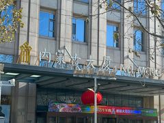 -内蒙古驻京办餐厅