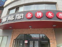 门面-雲蜀龙阁·金牌水煮鱼(方庄店)