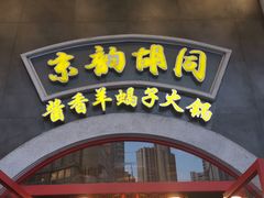 -京韵胡同·酱香羊蝎子火锅涮肉(长寿路店)