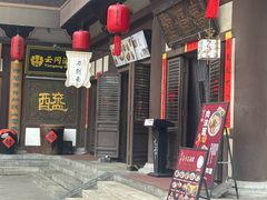 -喜晋道面馆(华严寺广场店)