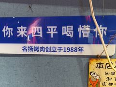 -名扬烤肉(起源店)