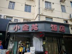 -小金龙饭店·夜宵大排挡专门店