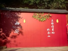 -终南山南五台景区