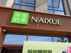 -奈雪的茶(中粮祥云小镇店)