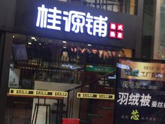 -桂源铺(亚新广场店)