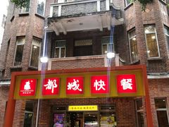 门面-都城快餐(中山三店)