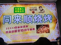 -同来顺烧烤餐厅(哈尔滨道店)