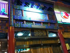 门面-烤肉宛饭庄(北新桥店)