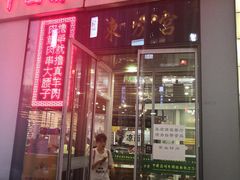 门面-东方宫·中国兰州牛肉拉面(三里屯店)