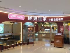 -经典世家牛排自助餐厅(百捷店)