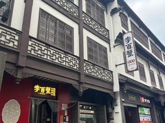 -李百蟹·江南蟹黄面·河景餐厅(夫子庙总店)