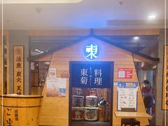 -东菊料理(吉利购物广场店)
