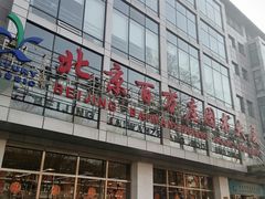 -北京百万庄图书大厦(百万庄大街店)