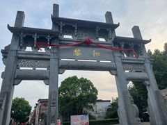 -黎阳老街