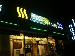 门面-西部马华清真兰州牛肉面·烧烤夜市(关东店)