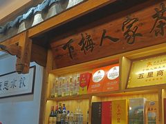 -下梅人家土菜馆(历史文化餐厅度假区店)