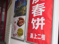 门面-哈尔滨春饼(朝山街店)