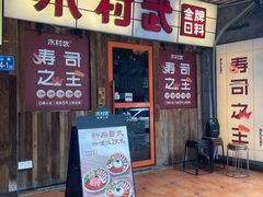 -木村武·手作寿司料理(中山亭店)