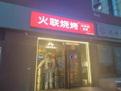 -火联烧烤(学院路创始店)