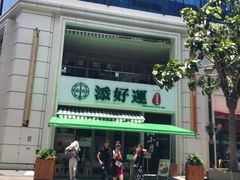 -添好运点心专门店(百老汇店)