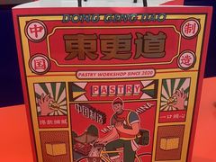 -東更道点心行(崂山丽达店)