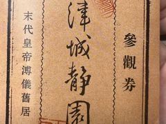 -静园(和平区)