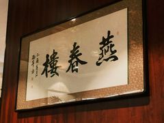 -燕春楼(海河华鼎店)