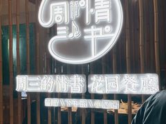 -周三的情书花园餐厅(江北店)