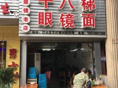 门面-十八梯眼镜面(五红路店)
