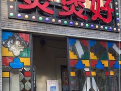 门面-煲煲好(朝阳门店)