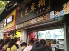 门面-鞠氏黑芝麻糊(水塔店)
