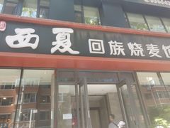 -西夏回族烧麦馆(牡丹街店)