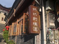 -妈妈的味道(和顺古镇店)