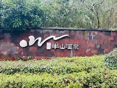 -天目湖涵田半山温泉