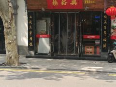 门面-杨裕兴(十全街店)