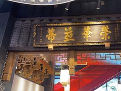 -夫妻肺片·中华老字号·正宗川菜(春熙路店)