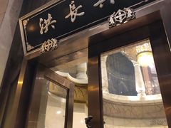 -洪长兴(云南南路店)