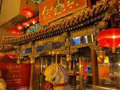 -金鼎轩(方庄店)