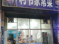 门面-利书家常菜