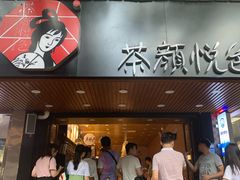 门面-茶颜悦色(登高路上店)