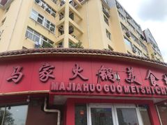 -清真·马家火锅美食城(镇江北路店)