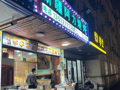 -新疆阿力烧烤