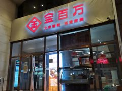 -金百万烤鸭店(马甸店)