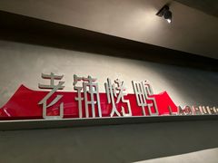 -北京老铺烤鸭(时代广场店)