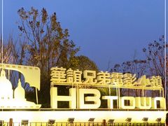 -华谊兄弟（长沙）电影小镇