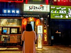 -王氏炉匠·烧鸟放题自助(好运街店)